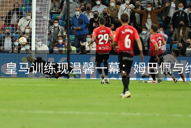 皇马训练现温馨一幕：姆巴佩与维尼修斯并肩同行